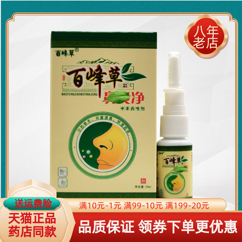 【5盒33元】百峰草鼻i炎净中草药喷剂20ml/盒
