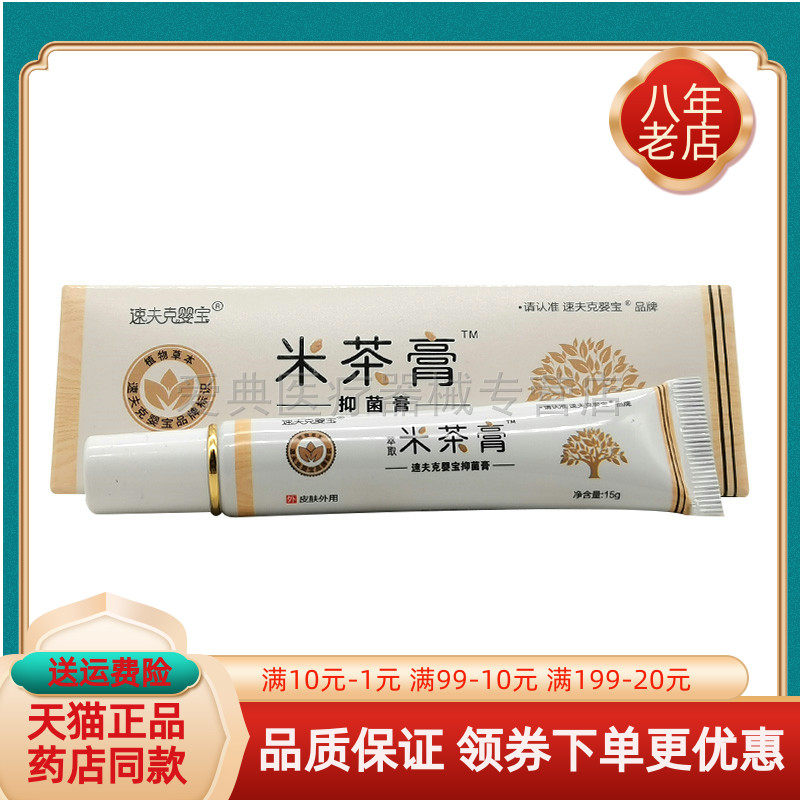 【买2送1/3送2】速夫克婴宝米茶膏抑菌膏15g/支原育婴岛米茶膏