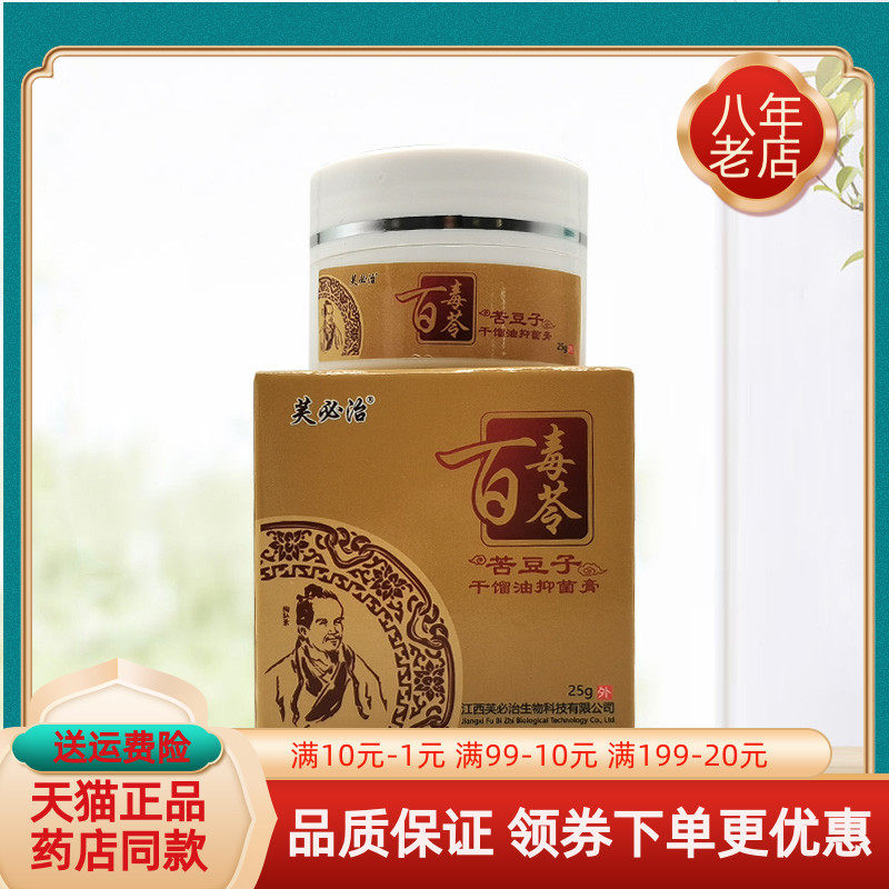【买2送1 买5送3】芙必治百毒苓苦豆子干馏油抑菌膏25g/盒