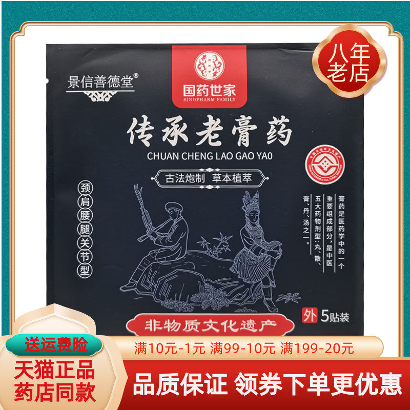 【药房同售】景信善德堂传承老膏药5贴/袋饷艾堂