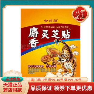 【买2送1/4送2】金药郎麝香灵芝贴10贴/袋