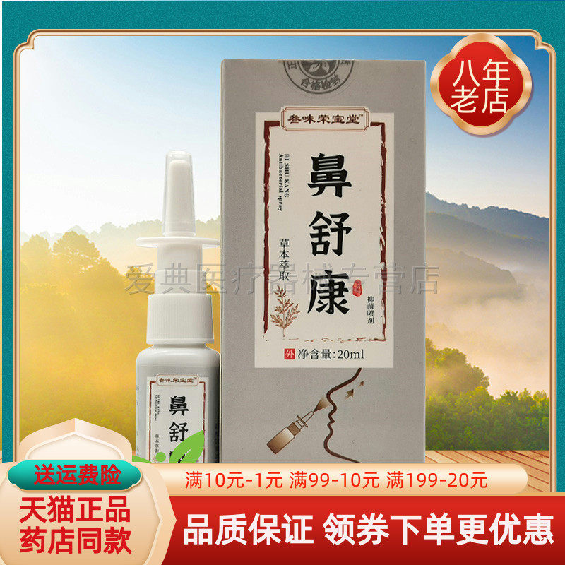 买3送1/5送2】三味荣宝堂鼻舒康抑菌喷剂20ml叁味荣宝堂