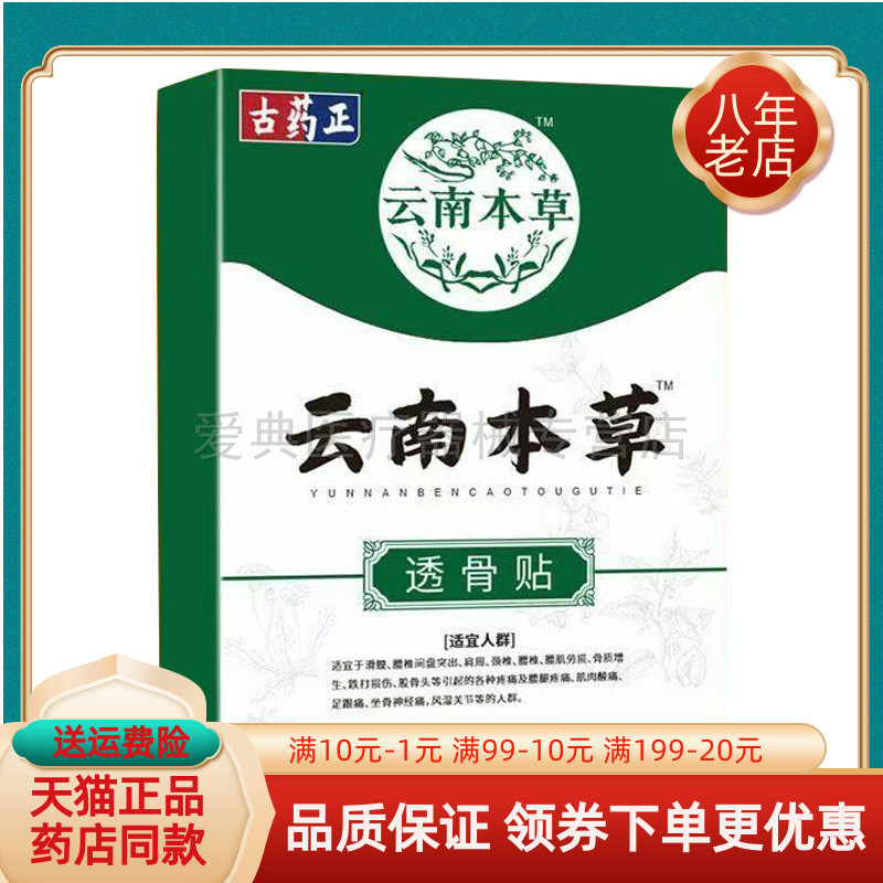 【买2送1/买3送2】古药正云南本草透骨贴20贴/盒