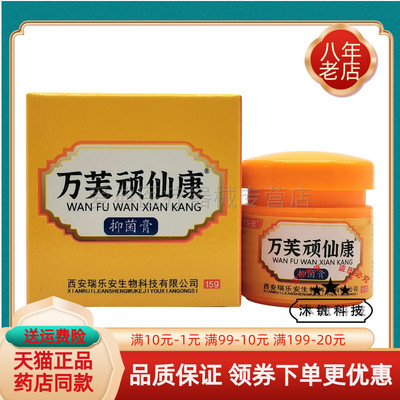 【买2送1/3送2】瑞乐安万芙顽仙康抑菌膏15g原瑞乐安苗方顽癣康