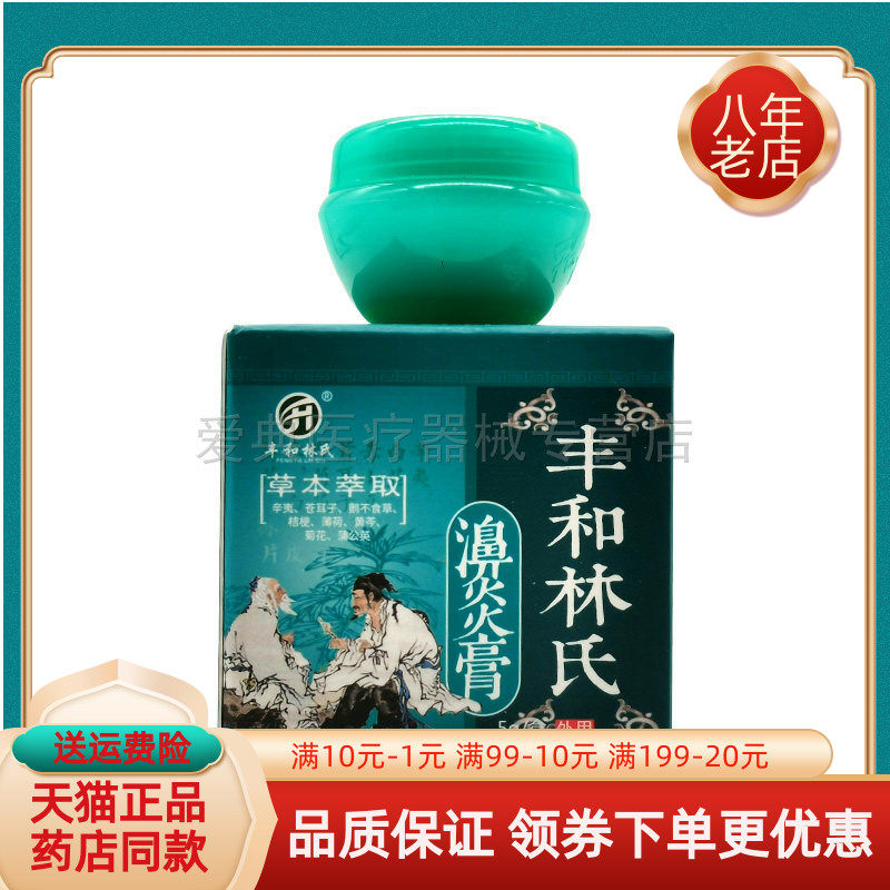 【药房同售】丰和林氏濞炎膏5g/盒