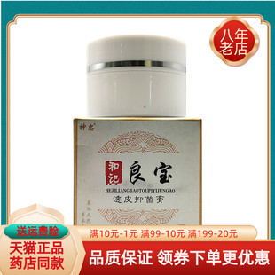 【天猫正品】神忠和记良宝透皮抑菌膏25g/盒