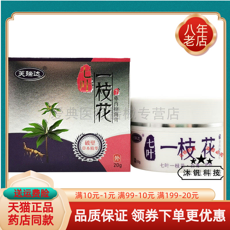 【药房同售】芙瑞达七叶一枝花彝药抑菌膏20g/盒