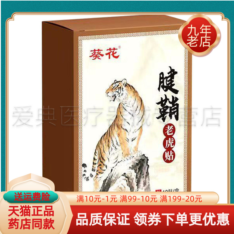【药房同售】葵花腱鞘老虎帖40贴/盒
