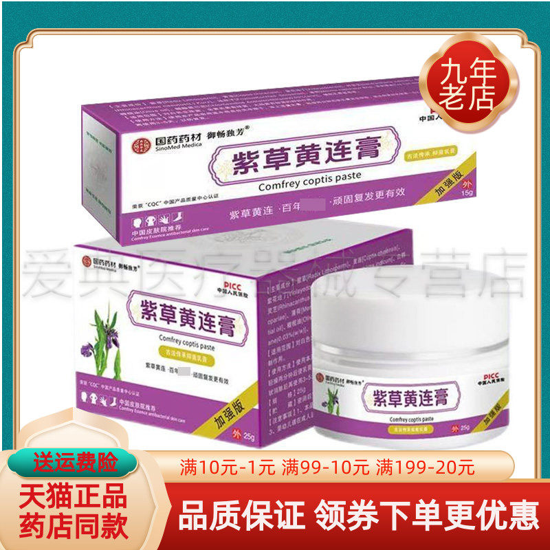 【买2送1/5送5】御畅独芳紫草黄连膏15g/25g