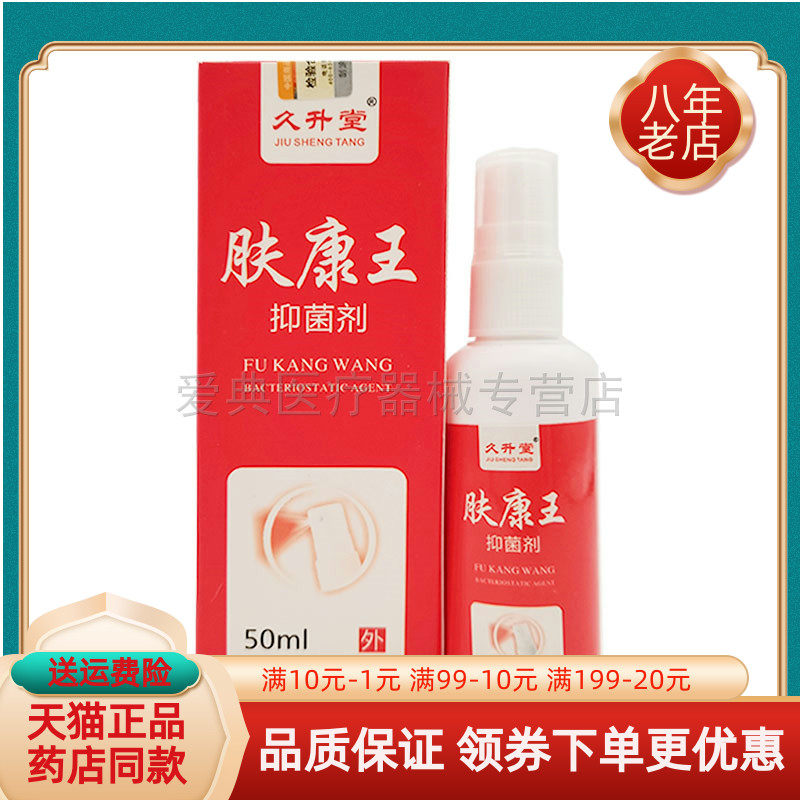 【药店同款】久升堂肤康王50ml