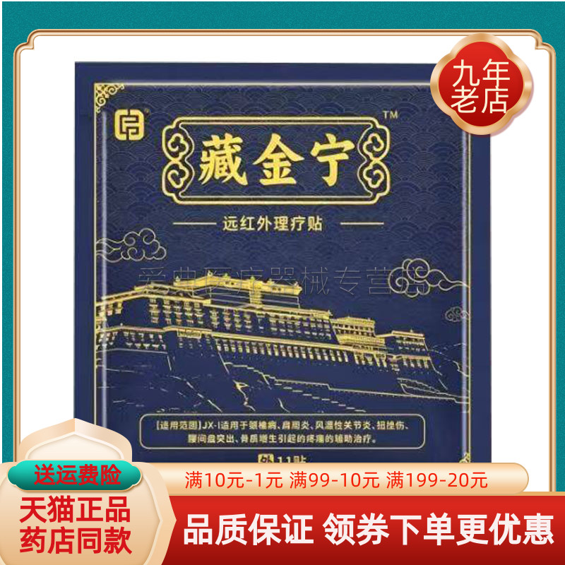 【买2送1】藏金宁远红外理疗贴11贴/袋