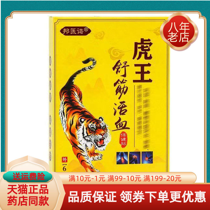 【3盒66元】邦医诺虎王舒筋活血保健贴6贴/盒虎王筋骨通舒筋贴