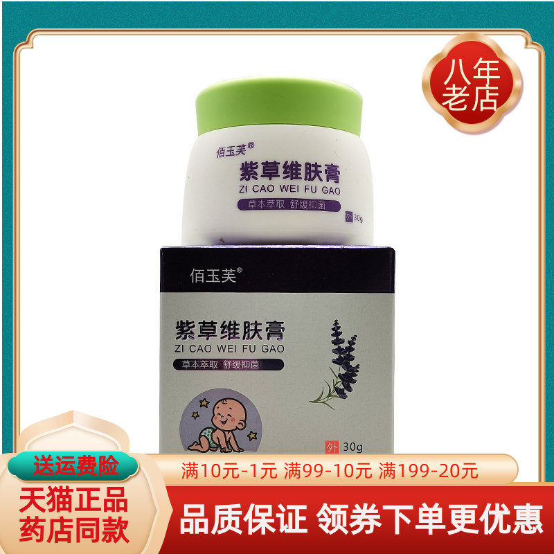 【买2送1/3送2】佰玉芙紫草维肤膏30g/盒