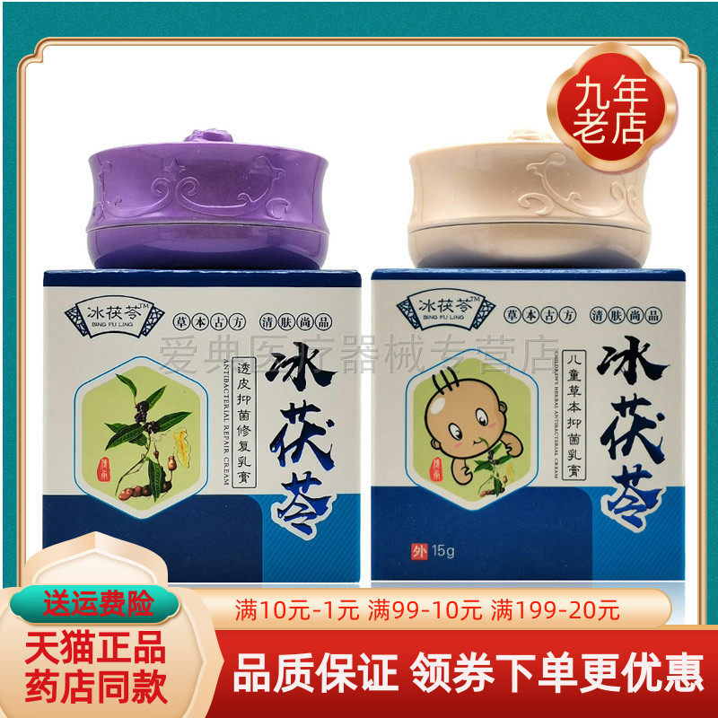 【药房同售】冰茯苓草本抑菌乳膏成人儿童透皮修复濞炎脚气荟仁堂