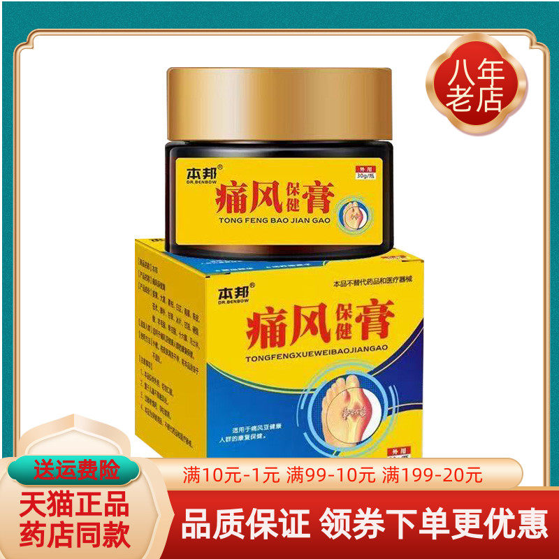 【买2送1/3送2】本邦痛风保健膏30g/盒