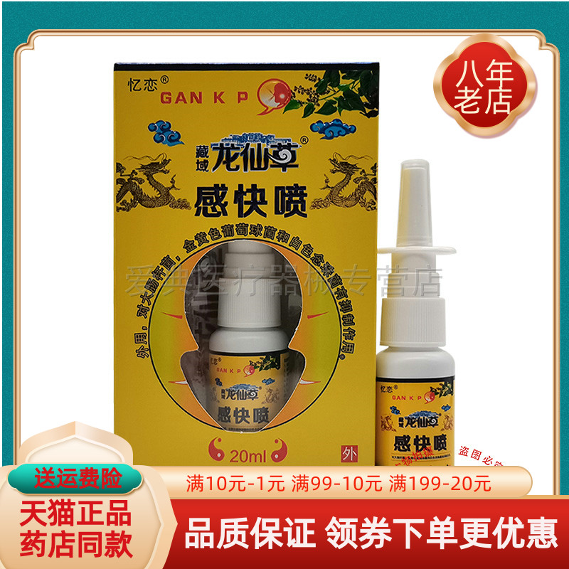 忆恋藏域龙仙草感快喷20ml
