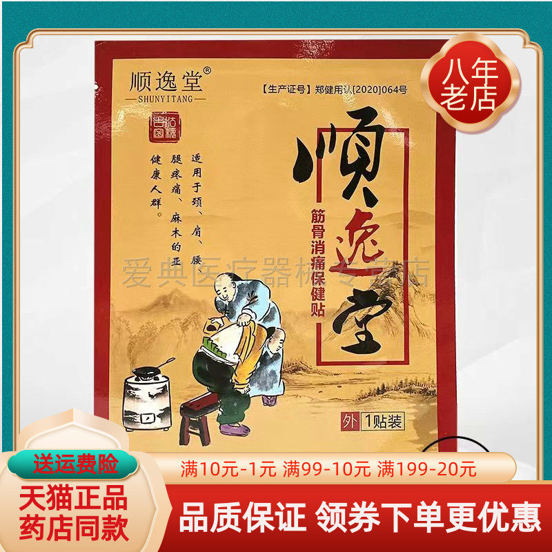 【药店同售】顺逸堂筋骨消痛保健贴1贴/袋
