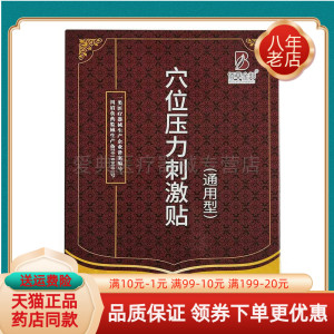 6贴/盒穴位压力刺激贴