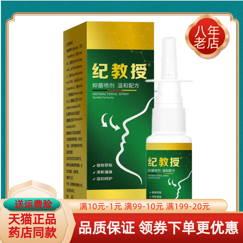 【买2送1/3送2】纪教授鼻y喷剂20ml/盒濞