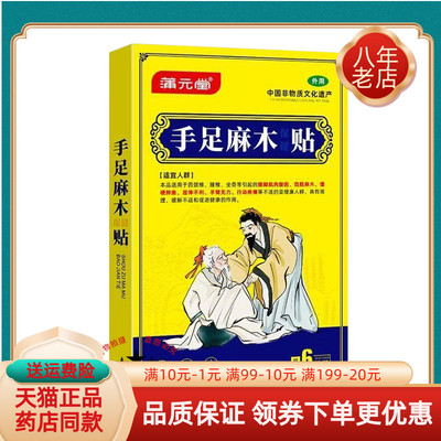 【线下同售】正品蒲元堂手足麻木保健贴6贴/盒