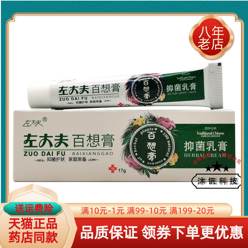 【买2送1/5送5】左大夫百想膏抑菌乳膏17g/支