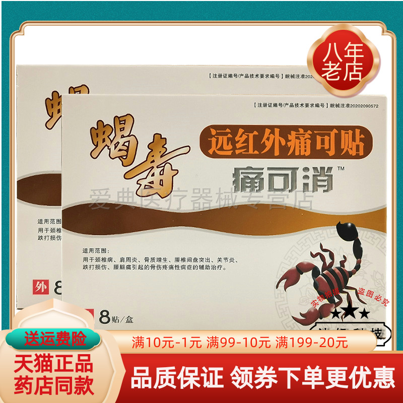 【买2送1/5送3】毒蝎子蝎毒痛可消远红外筋骨痛可贴8贴装/盒