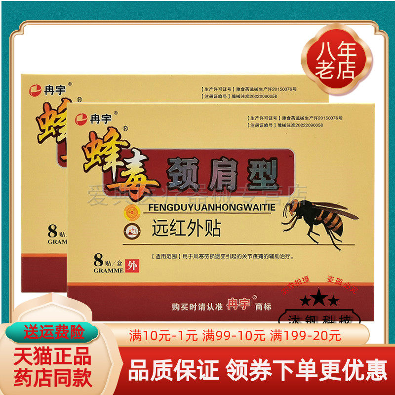 【买2送1/3送2】冉宇蜂毒消痛型远红外贴8贴/盒颈肩关节腰腿型