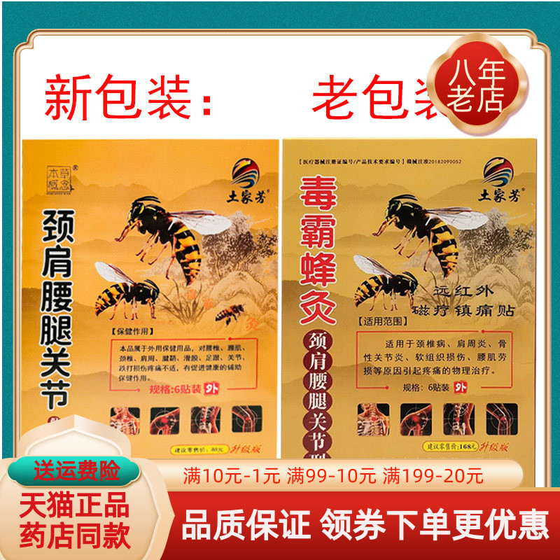 土家方毒霸蜂灸贴6贴远红外磁疗