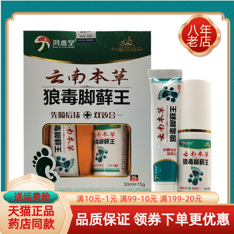鸿悆堂云南本草狼毒脚癣王套装