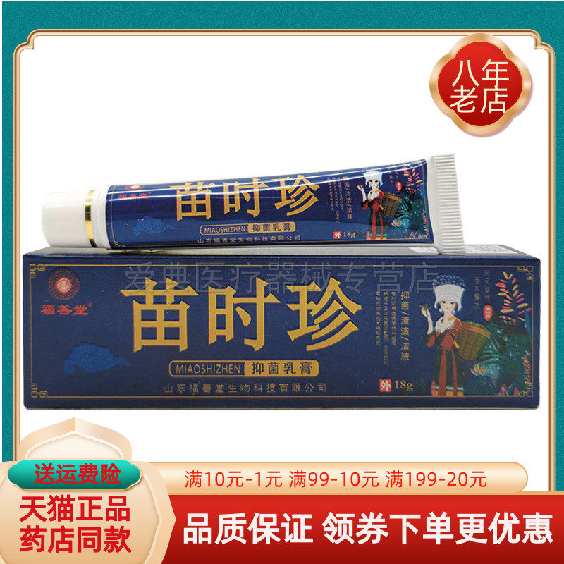 【药房同售】福善堂苗时珍抑菌乳膏18g/支