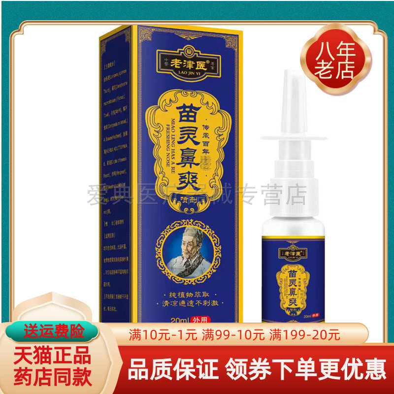 【买2送1 买5送5】老津医苗灵鼻爽喷剂20ml/盒
