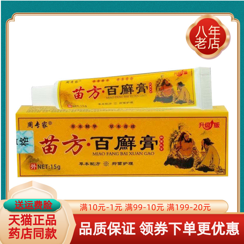 【买2送1/3送2】周专家苗方百廯膏抑菌乳膏15g/支
