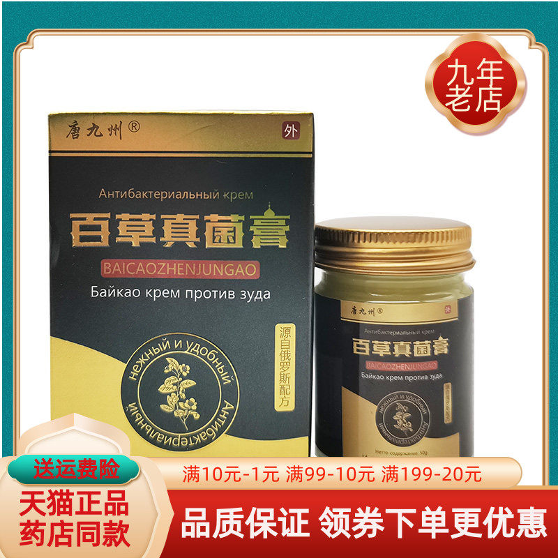 唐九州百草真菌膏50g/盒