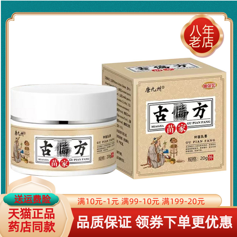 【买2送1/买5送4】唐九州苗家古偏i方抑菌乳膏 20g/盒