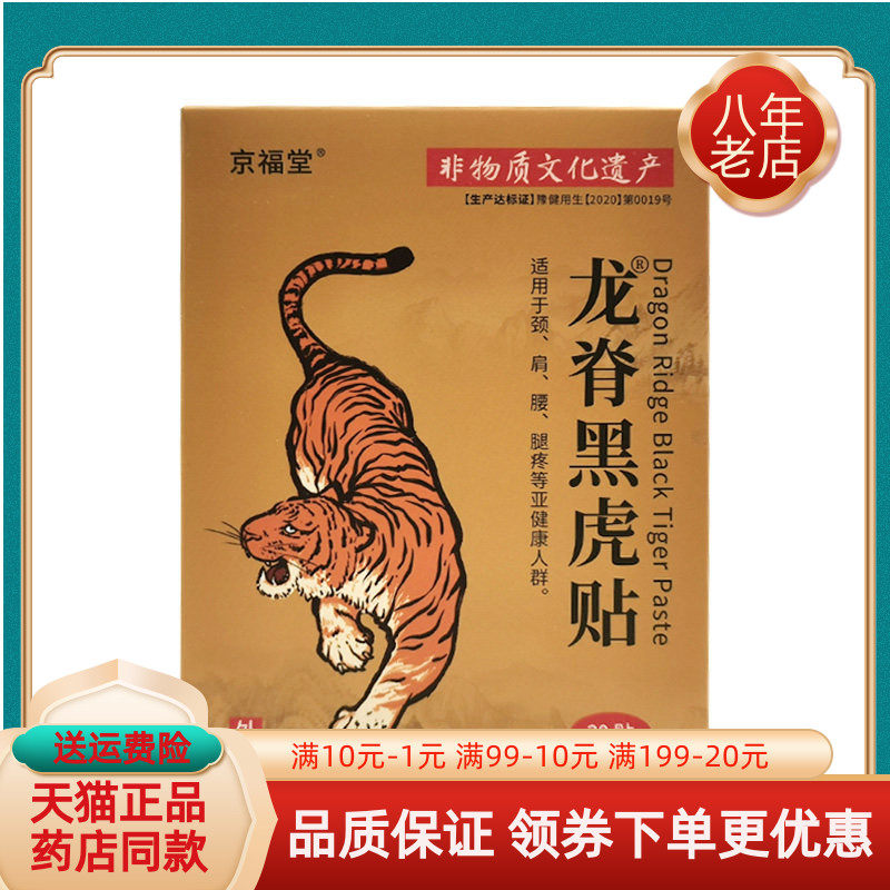 【买2送1/买5送4】京福堂龙脊黑虎贴20贴/盒