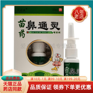 芙旋康苗药鼻通灵喷雾剂20ml 买5送3 盒 买2送1