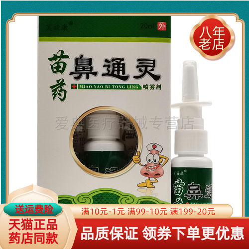 【买2送1 买5送3】芙旋康苗药鼻通灵喷雾剂20ml/盒