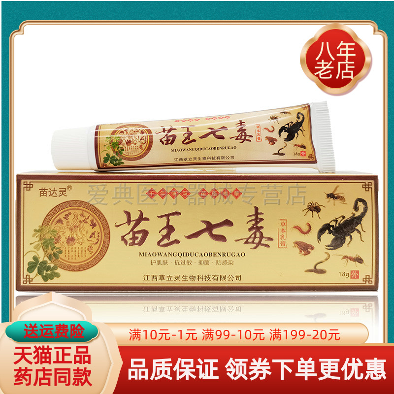 苗达灵苗王七毒【买2送1 买5送5】18g