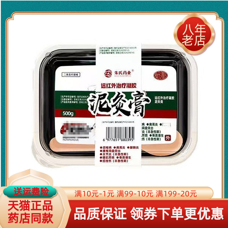 【天猫正品】朱氏药业远红外疗凝胶泥灸膏500g/盒