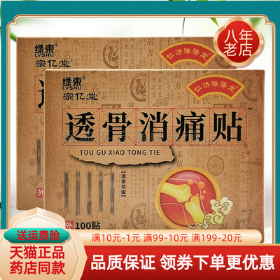 【药房同售】仁济瑞腾堂绿束宗亿堂透骨消痛贴100贴/盒远红外磁疗