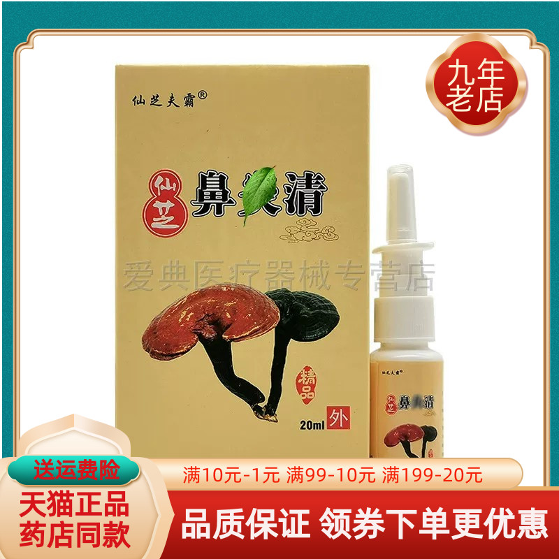 【买2送1/6送4】正品仙芝夫霸仙芝鼻y清喷剂20ml/盒