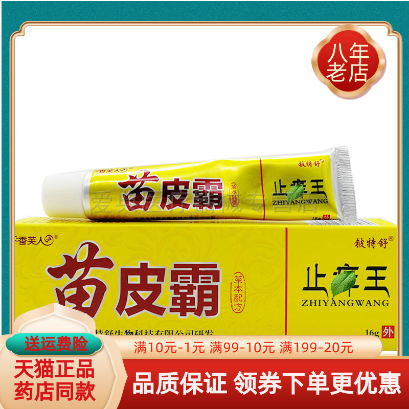 【买2送1】香芙人苗皮霸止痒王抑菌乳膏16g铍特舒苗皮霸外用软膏