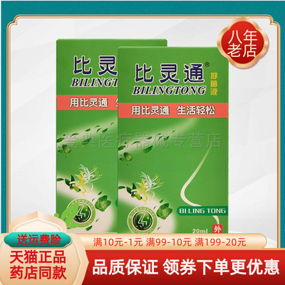 【买2送1/3送2】比灵通抑菌液20ml/盒