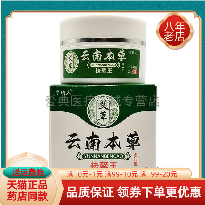 【买2送1 买3送2】亨琦人艾草云南本草祛癣王 32g/盒