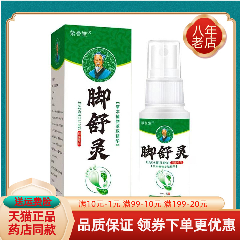 【买2送1/3送2】紫誉堂脚舒灵植物抑菌喷剂60ml/盒