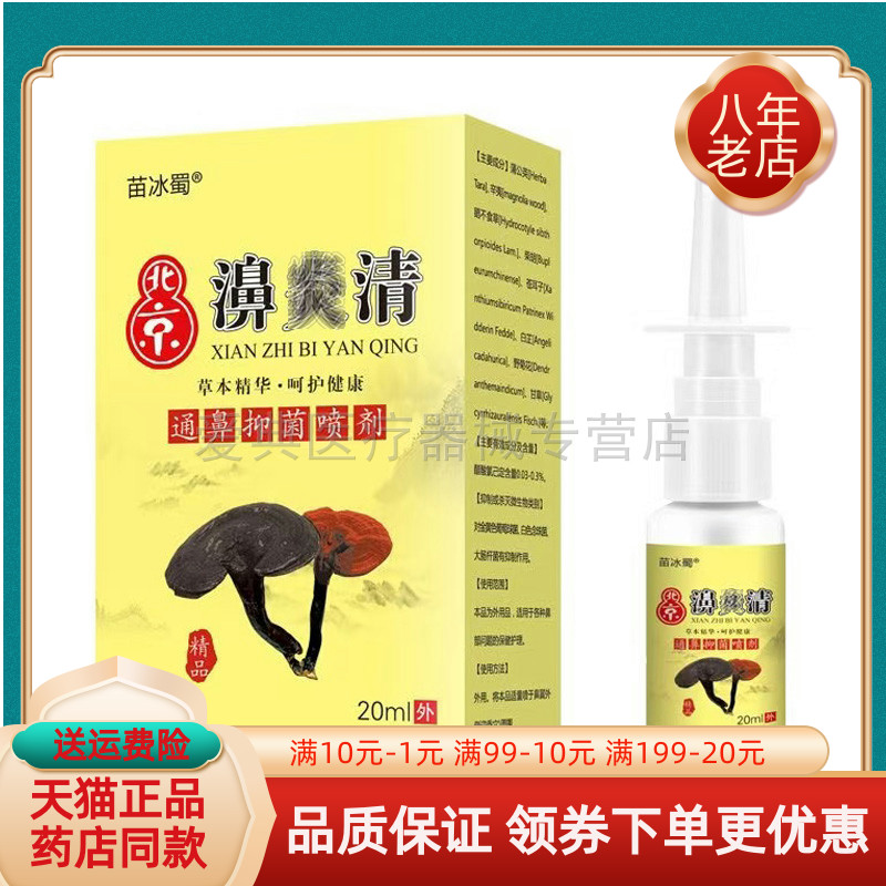 【买2送1/5送5】苗冰蜀北京濞i炎清通鼻抑菌喷剂20ml/盒