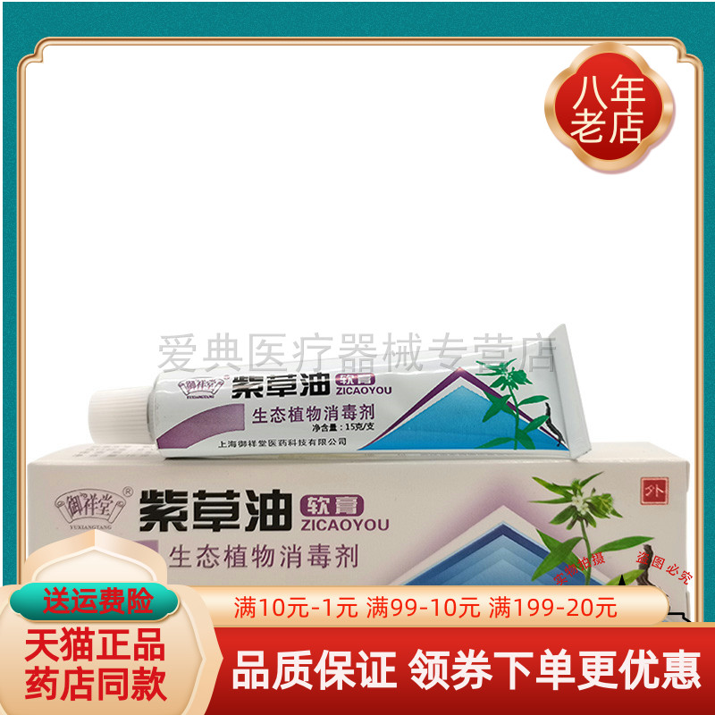 御祥堂紫草油软膏15g/支