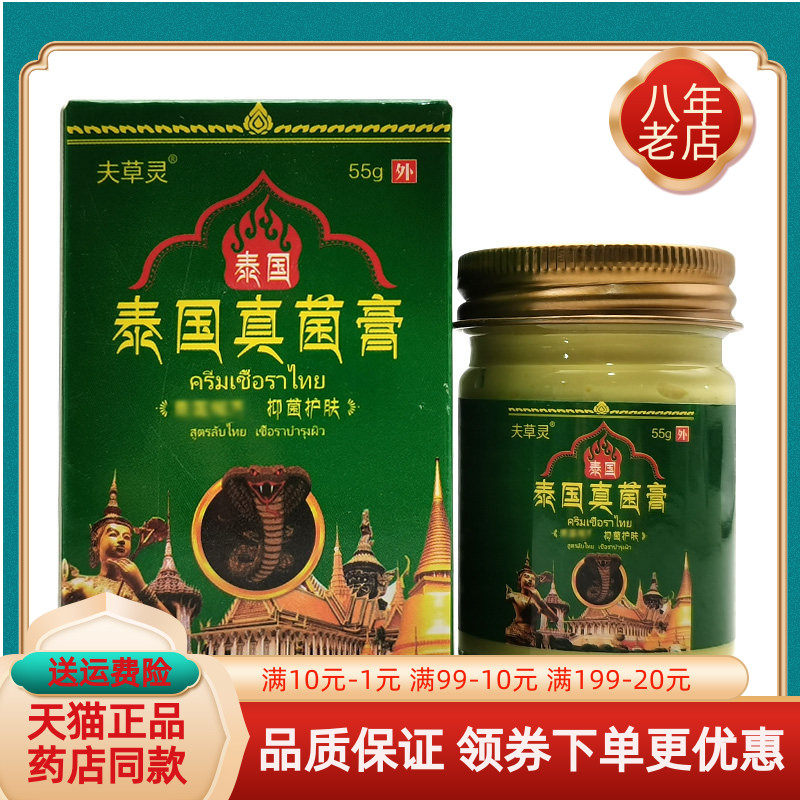 【买2送1/买5送4】夫草灵泰国真菌膏55g/盒,保健用品,皮肤消毒护理（消）,淘宝优惠券,粉丝福利购,淘宝优惠卷