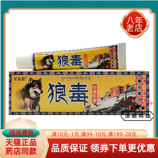【买2送1/3送2】灵泉霸狼毒抑菌乳膏18g/支
