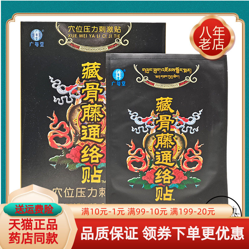 正品广粤堂藏骨藤通络贴4贴/盒穴位压力刺激贴